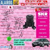 ราคา ยางแท่นเครื่อง ยางแท่นเกียร์ TOYOTA CAMRY ACV30ACV31 ปี 2002 2006 SKR สินค้านำเข้าจาก JAPAN แคมรี่ ผู้นำ (21909853093)