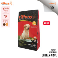 ราคา 15 KG Tiffany Super Premium Chicken Rice with Salmon Oil ทิฟฟานี ซุเปอร์พรีเมี่ยม สำหรับสุนัขโต สูตรเนื้อไก่และข้าว (22299446199)
