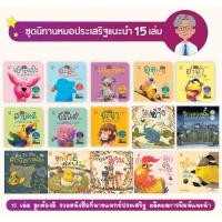 ราคา ชุดนิทาน หมอประเสริฐแนะนำ 39 เล่ม นิทานก่อนนอน นิทานเด็ก หนังสือสำหรับเด็ก นิทาน EF คุณหมอประเสริฐแนะนำ (16833066375)
