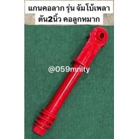 ราคา แกนคอลาก จัมโบ้ 2นิ้ว คอลูกหมาก มี สปริง ชิ้นส่วนทดแทน แกนหูลาก หูลากหางกระเบน เพลา หูลากสาลี่ คอลาก รถไถ สาลี่ รถพ่วง (22410130835)