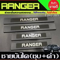 ราคา ชายบันไดพลาสติก ชุป ดำ 4 ประตู ฟอร์ด แรนเจอร์ FORD RANGER 2012 2024 ปี2022 รุ่นล่าสุดใส่ร่วมกัน R (17715052149)