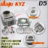ราคา ฝาสูบเวฟ125i KYZ เสื้อสูบ 59mm รุ่น ปลาวาฬ (20983928050)