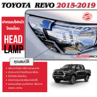 ราคา ครอบไฟหน้าโครเมี่ยม REVO 2015 2019 ของแต่ง โตโยต้า รีโว้ ชุดแต่ง ประดับยนต์ (10851099)