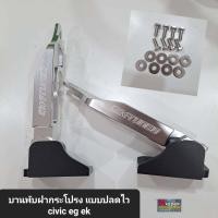 ราคา บานพับฝากระโปรงปลดด่วน Civic EK (11273018296)