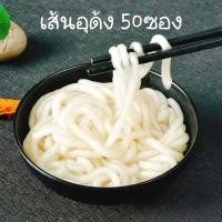 ราคา เส้นอุด้งเปล่า 50ซอง น้ำหนักสุทธิ 80กรัม ต่อซอง (21538973959)