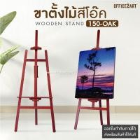 ราคา ขาตั้งไม้ ขาตั้งภาพ ขาตั้งวาดรูป แบบตั้งพื้น สีโอ๊ค No 150 OAK ขาตั้งรูป ขาตั้ง ขาตั้งป้าย ขาตั้งเฟรมผ้าใบ ขาตั้งกรอบรูป ขาตั้งป้ายโฆษณา (450946399)