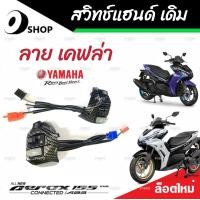 ราคา สวิทแฮนด์ Yamaha Aerox สวิทแฮนด์ลายเคฟล่า ยามาฮ่า แอร็อกซ์ ลายเคฟล่า สวิทซ์ไฟเลี้ยว สวิทซ์ไฟหน้ารถสูง ต่ำ สวิทซ์สตาร์ทมือ มาตรฐานแท้โรงงาน (19753657630)