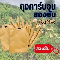ราคา 100 ใบ ถุงกระดาษคาร์บอน ถุงห่อผลไม้ ถุงห่อฝรั่ง ถุงห่อมะม่วง ขนาด 20x30 ซม คาร์บอนขนาด 2ชั้น (21633703536)