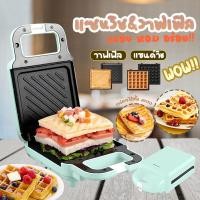 ราคา Ksrain เครื่องทำวาฟเฟิล เครื่องทำแซนวิช เครื่องทำวาฟเฟิลไฟฟ้า เครื่องทำแซนวิชไฟฟ้า วาฟเฟิล แซนวิช เครื่องทำอาหารเช้า เครื่องทำวาฟเฟิลอาหารเช้า เปลี่ยนถาดได้ Waffle maker Sandwich (22391957142)