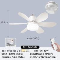 ราคา GOGEOUS 20นิ้ว 52CM โคมไฟพัดลมเพดาน 40W สีขาว พัดลมโคมไฟแขวน ปรับแสงได้ 3 สี ลมแรง 3 ระดับ พัดลมเพดาน พัดลม เพดาน มี ไฟ ใบพัด 5 ใบ พัดลมติดเพดาน พัดลมเพดานมีไฟ (22628765657)