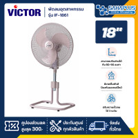 ราคา พัดลมอุตสาหกรรม Victor พัดลม รุ่น IF 1861 ขนาด 18 นิ้ว รับประกัน 1 ปี (21496761277)