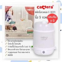 ราคา เครื่องนึ่งขวดนมฆ่าเชื้อ วางได้ 9 ขวด หม้อนึ่งขวดนม รุ่น 9031 ยี่ห้อ Camera Baby EASY 9 รับประกัน 4 ปี (21892843572)