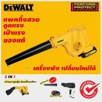 ราคา DEWALT เครื่องเป่าลม เครื่องเป่าลม รุ่น ดูดฝุ่น ล้างแอร์ 850 วัตต์ รุ่นใหม่ 2 ฟังก์ชั่น เป่าลม ดูดฝุ่น พร้อมถุงเก็บฝุ่น (22495993743)