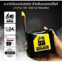ราคา แบตเตอรี่มอเตอร์ไซด์ 12v6ah รถ100 150cc (20943886396)