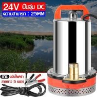 ราคา ปั๊มน้ำ เครื่องสูบน้ำ DC Pump ปั้มดูดน้ำ 300W ปั๊มน้ำไดโว่ฐานเหล็ก ท่อออก 1 นิ้ว 12V 24V วไดโว่ ปั๊มแช่ สแตนเลส ปั๊มจุ่ม (22006039786)