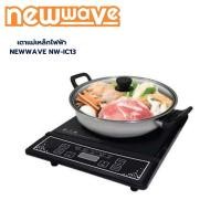 ราคา NEWWAVE เตาแม่เหล็กไฟฟ้า เตาไฟฟ้า พร้อมหม้อสแตนเลส หม้อชาบู หม้อสุกี้ รุ่น NW IC13 เตาไฟฟ้า 1 ชิ้น ฟรี หม้อสุกี้ พร้อมฝาแก้ว 1 ชุด (20531703175)