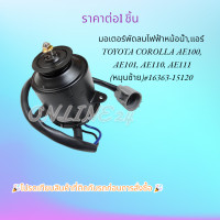 ราคา มอเตอร์พัดลมไฟฟ้าหม้อน้ำแอร์ TOYOTA COROLLA AE100 AE101 AE110 AE111 หมุนซ้าย 16363 15120 สินค้าคุณภาพ สั่งเลย (20534747551)