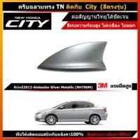 ราคา ครีบฉลาม city2009 2013 ต่อสัญญานวิทยุได้จริง ทำสีตรงตามตัวรถ ครบทุกสี สีทนเกิน5ปี รับประกัน1ปีเต็ม เสาครีบฉลามฮอนด้าcity (12993947795)