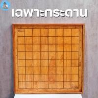 ราคา ฆราวาสผู้ใฝ่รู้ กระดานหมากรุกไทยไม้อักษรไทย ตัวหมากรุกไม้สัก ชุดเริ่มต้นสำหรับฝึกฝน ช่องตาราง4 5CM (22513120763)