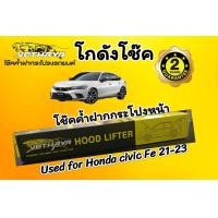 ราคา โช๊คค้ำฝากระโปรงหน้า HONDA CIVIC FE 2021 2023 (21472374461)