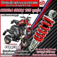 ราคา โช๊คหลัง Honda Msx Grom 125 ทุกรุ่น ทุกปี ทรงเดิม ปรับได้ 5 ระดับ 1ชุด มี 1ต้น มี สีแดง สีดำ ฮอนด้า เอ็มเอสเอ็กซ์ กรอม 125 โช๊คอัพ โช็คอัพ ร้านO8 (21646629725)