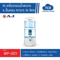 ราคา AJ เครื่องกรองน้ำสะอาด 6 ขั้นตอน ความจุ 14 ลิตร ละเอียด0 5ไมครอนติดตั้งง่ายกรองออกมาเป็นน้ำแร่สะอาดปลอดภัย (22306277622)