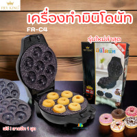 ราคา ล็อตใหม่ Fry King เครื่องทำมินิโดนัท รุ่น FR C4 ได้ถาดมินิโดนัท 2 ชุด แถมฟรี ชุดเซ็ตไม้3in1 (22593862864)