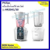 ราคา Philips 3000 Series Blender เครื่องปั่น เครื่องปั่นน้ำผลไม้ 450W 1 9L รุ่น HR2041 10 (11723585737)