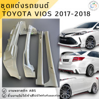 ราคา ชุดแต่ง สเกิร์ต TOYOTA VIOS 2017 2018 งานพลาสติก ABS ชิ้นงานยังไม่ได้ทำสี (22228854310)