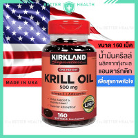 ราคา KIRKLAND KRILL OIL 500 mg คลิลล์ออยสกัดจากทะเลอาร์กติก เพื่อสุขภาพหัวใจและสมอง (20543396883)