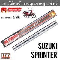 ราคา แกนโช้คหน้า SUZUKI Sprinter100 Sprinter110 สปิ้นเตอร์ ตรงรุ่น อย่างดี งานคุณภาพแท้ MMM Ultimate แกนโช๊คหน้า (21008046362)
