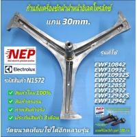 ราคา N1572 ก้านถังเครื่องซักผ้าฝาหน้าอิเลคโทรลักซ์ แกน 30มม กากบาทเครื่องซักผ้าELECTROLUX 30mm EWF10842 EWF10932 EWF10932S EWF12022 EWF12932 EWF12932S EWF12942 EWF12853 รุ่นนี้ใช้ก้าน2ขนาด 25และ30mm ควรเที