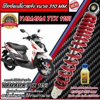 ราคา โช๊คอัพหลัง Yamaha TTX 115i สีแดงและสีดำแท้โรงงาน 310 mm โช๊คอัพเดี่ยว ขนาดความสูง 310 มม ยามาฮ่า ทีทีเอ็กซ์ 115 โช้คอัพหลัง Ttx โช๊คอัพหลัง N007 (21903320783)