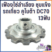 ราคา เฟืองโซ่ลำเลียงรถเกี่ยว คูโบต้า DC70 13ฟัน อะไหล่รถเกี่ยว อะไหล่รถไถคูโบต้า รถเกี่ยวข้าวคูโบต้า รถเกี่ยวคูโบต้า (15776545939)