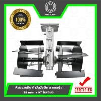 ราคา หัวพรวนดิน หัวพรวนดินใบเฉียง กำจัดวัชพืช ดายหญ้า 28 mm x 9T (22011851857)