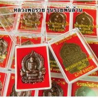 ราคา ยกลัง100องค์ หลวงพ่อรวยปาสาทิโกวัดตะโกภาชีอยุธยารุ่นรวยพันล้านบรรจุกล่องกำมะหยี่สีแดงอย่างดีหลวงพ่อรวย100องค์ (20818365295)