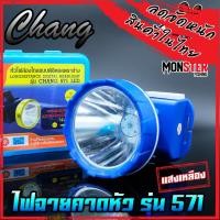 ราคา ไฟฉายคาดหัว กันน้ำตราช้าง หัวไฟส่องสัตว์ กรีดยาง CHANG HEADLIGHT รุ่น 571 LED แสงไฟสีเหลือง สีขาว (11133414132)