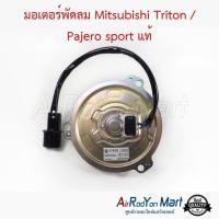 ราคา มอเตอร์พัดลม Mitsubishi Triton Pajero sport 2007 2021 รหัส J520 แท้ มอเตอร์พัดลมระบายความร้อนแผงแอร์ มิตซูบิชิ ปาเจโร่ สปอร์ต 2007ปาเจโร่ สปอร์ต 2015 นิสสัน เออร์แวน E25 (514082881)