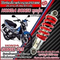 ราคา โช๊คหลัง Honda Sonic 125 ทุกรุ่น ทุกปี ทรงเดิม ปรับได้ 5 ระดับ 1ชุด มี 1ต้น มี สีแดง สีดำ ฮอนด้า โซนิค 125 ทุกรุ่น โช๊คอัพ โช็คอัพ ร้านO8 (21646597638)