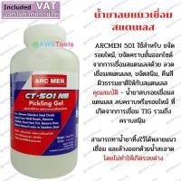 ราคา คุ้ม น้ำยาลบรอยเชื่อมสแตนเลส ARCMEN 501 (12552568118)
