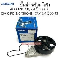 ราคา AISIN ปั๊มน้ำ ACCORD ปี 03 07 CRV ปี 02 06 เครื่อง 2 4 CIVIC FD 2 0 ปี06 11 พร้อมโอริง รหัส WPH 052V (22509815691)