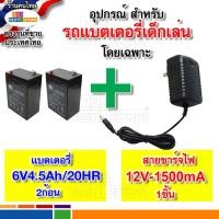 ราคา แบต6V 4 5Ah 20HR และ สายชาร์จไฟ 6V1000ma 12V1000ma สำหรับรถไฟฟ้าเด็กโดยเฉพาะ ปลอดภัยใช้กับไฟไทยได้ แบตขนาด6โวลต์ 4 5AH (21408538411)