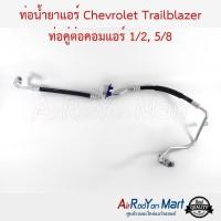 ราคา ท่อน้ำยาแอร์ Chevrolet Trailblazer ท่อคู่ต่อคอมแอร์ 1 2 5 8 ท่อแอร์รถยนต์ สายน้ำยา (19742724250)