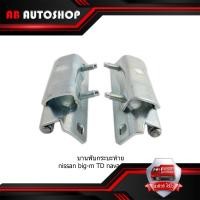 ราคา บานพับกระบะท้าย nissan big m TD navara np300 บานพับ กระบะท้าย นิสสัน บิ๊กเอ็ม TD Nissan NP300 นิสสัน นาวาร่า บิ๊กเอ็ม 1 ชุด 2 ชิ้น มีบริการเก็บเงินปลายทาง (22099227878)