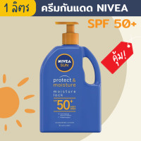 ราคา พร้อมส่ง NIVEA นิเวีย ครีมกันแดด ปริมาตร 1 ลิตร SPF 50 NIVEA Sun Protect Moisture SPF50 Sunscreen Lotion Pump 1L (21463051026)