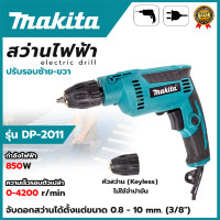 ราคา MAKITA สว่านปรับรอบซ้าย ขวา 10 mm รุ่น DP 2011 Keyless AAA ส่งเร็ว ตรงปก (22599681781)