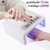 ราคา Nail Garden เครื่องอบเล็บ 288w ไฟ LED 72 ดวง แห้งไว เครื่องเป่าเล็บ อุปกรณ์ทำเล็บอาชี (22599415011)