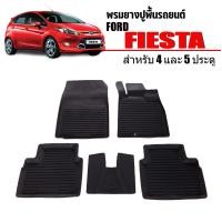 ราคา ผ้ายางรถยนต์เข้ารูป สำหรับ FORD FIESTA พรมปูพื้นรถ แผ่นยางปูพื้นรถ ถาดยางปูพื้นรถ ยางปูพื้นรถ ผ้ายางปูพื้นรถ พรมรถยนต์ พรมรองพื้นรถ พรม (12346119712)