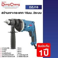 ราคา Dongcheng DCดีจริง DZJ16 สว่านเจาะ กระแทก 16มม 2 ระบบ (20791562952)
