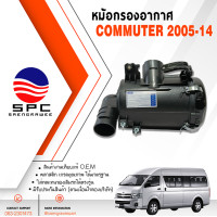 ราคา หม้อกรองอากาศ COMMUTER ปี 2005 2014 เครื่องดีเซล (22177780091)